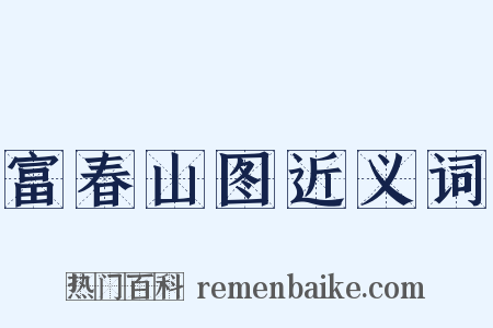 富春山图近义词是什么意思的图片